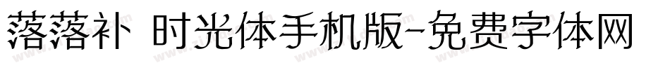 落落补 时光体手机版字体转换